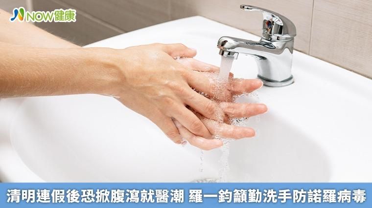 諾羅病毒疫情正當高點！疾管署：清明連假後恐掀腹瀉就醫潮