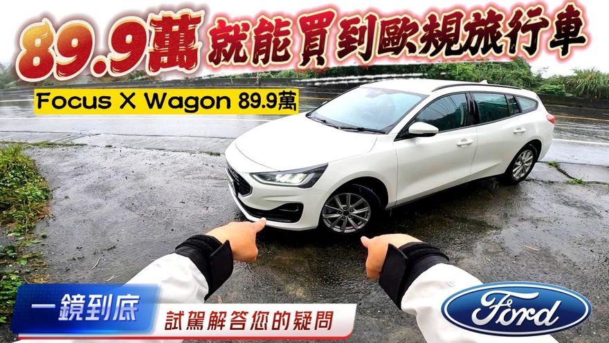 影/【中天車享家】挑戰最低價！Focus X Wagon「不到90萬」歐規旅行車　一鏡到底試駕給你看