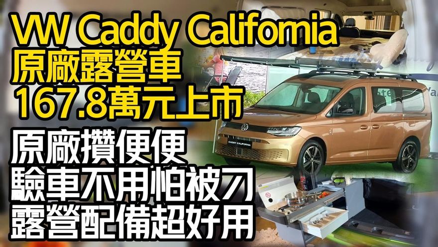 影/【中天車享家】全台唯一！福斯原廠露營車不用再改「戶外摺疊桌椅＋彈簧床架」通通有