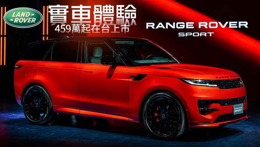 影/【中天車享家】史上最棒的SUV？Land Rover Range Rover Sport上市500萬以內到手！實車體驗看這裡