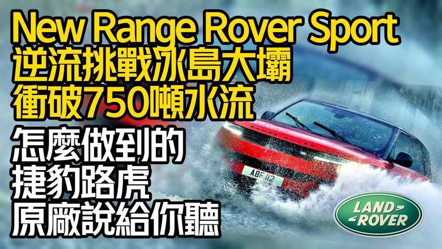 影/【中天車享家】捷豹路虎各種逆天挑戰大公開！「衝破750噸洶湧水流＋挑戰冰島大壩」成功秘密分成6大亮點一次看