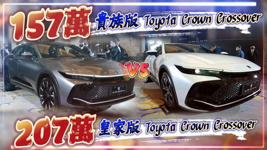 影/【中天車享家】豐田皇冠傳奇重返台灣　10分鐘快速了解50萬價差該如何選擇