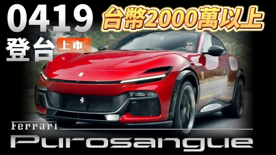 影/【中天車享家】法拉利首款四門四座Purosangue 4/19登台！新車價估將超過2000萬