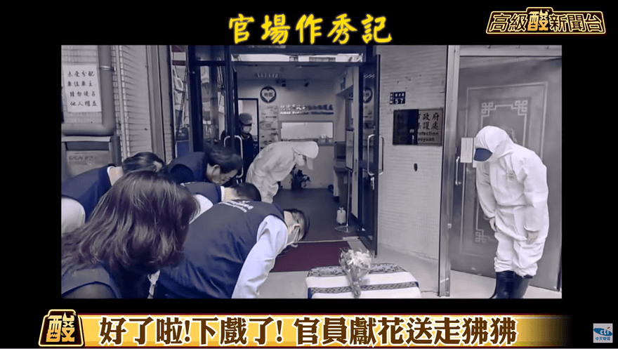 影/高級酸新聞台　從「幫我錄一下」到鞠躬獻花「狒狒告別式」！官場作秀現形又一樁