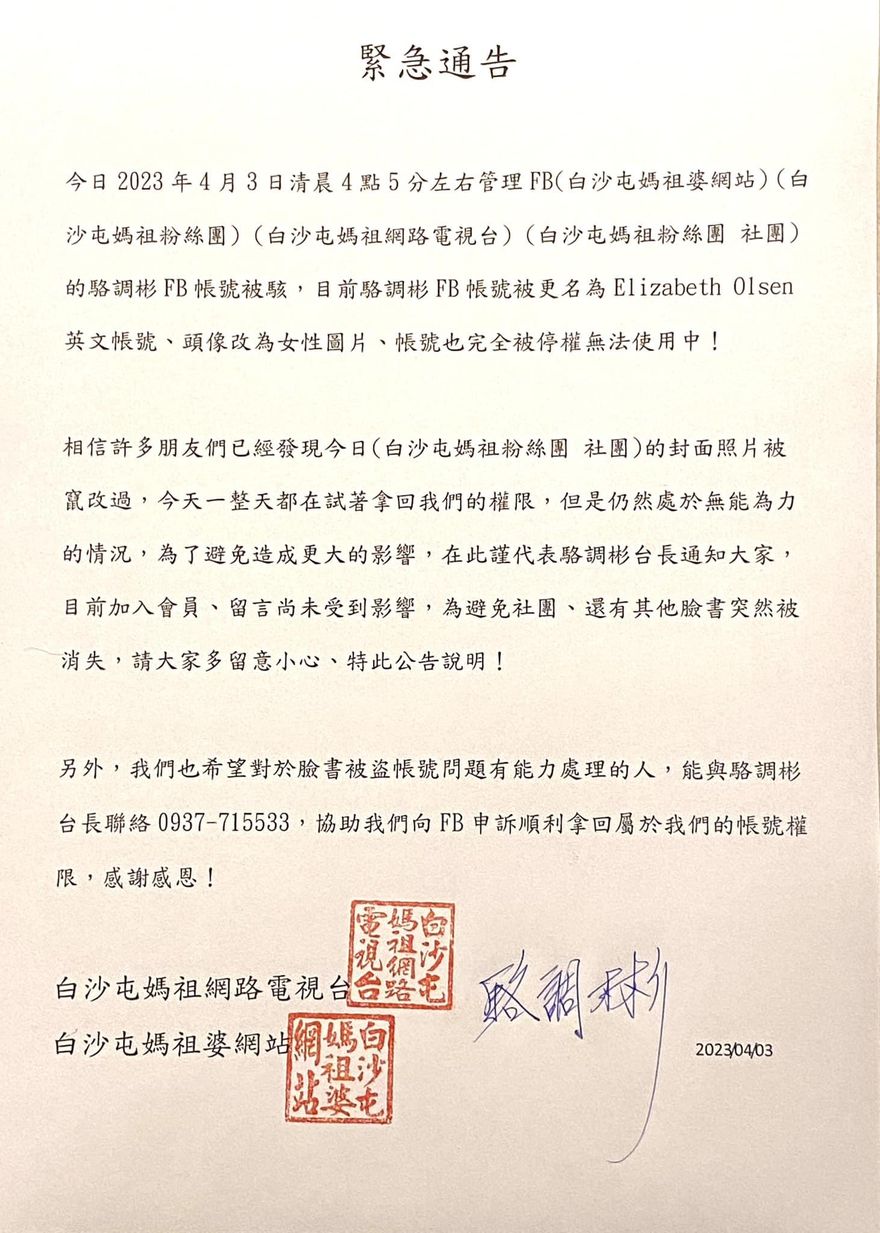 注意！白沙屯媽祖社群被駭　急發發通知給信眾+搬救兵：幫拿回帳號