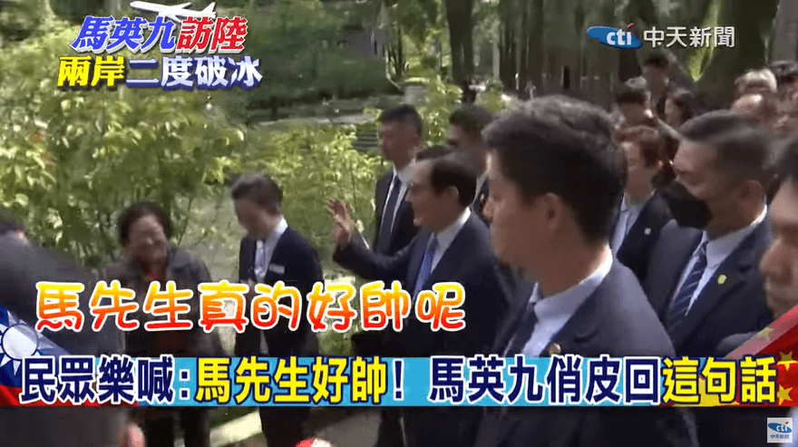 影/馬英九訪陸兩岸破冰　一排女子直呼「好帥」！馬英九回5字逗樂全場「邀約來台找他」