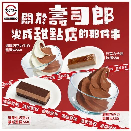 被壽司耽誤的甜點店！壽司郎推「4大巧克力新品」　想吃要快