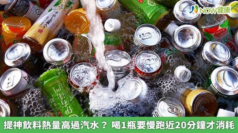運動完補充流失的水分還是糖分？ 喝「這1瓶」要慢跑近20分鐘才消耗