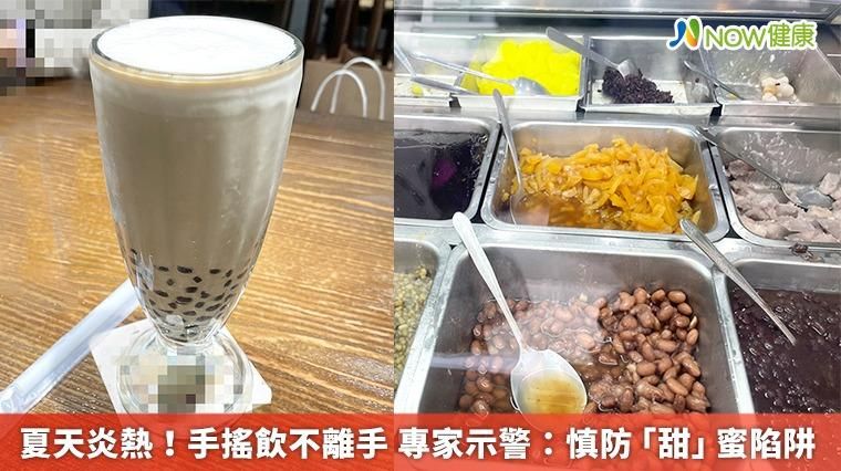 夏天炎熱！珍奶相當於便當 專家示警：慎防「甜」蜜陷阱