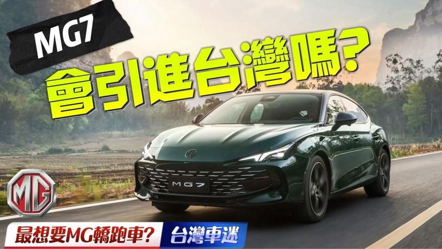 影/【中天車享家】台灣MG車迷最想要的轎跑車！MG7 旗艦轎跑車海外開賣