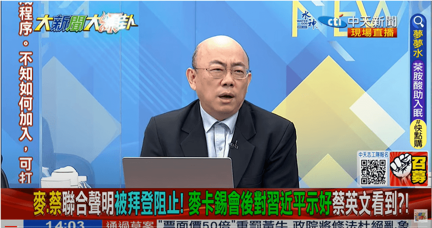 影/大新聞大爆卦　麥卡錫「3點談話」露餡？郭正亮驚喊：蔡英文被犧牲了