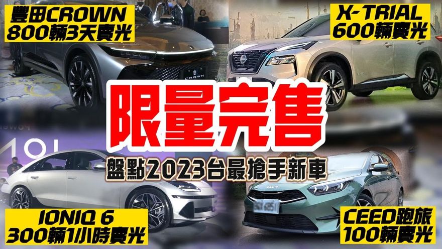 影/【中天車享家】出廠即秒殺！盤點2023年台灣「超快完售」限量車種