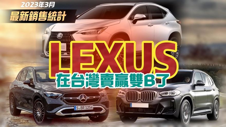 影/【中天車享家】雙B跌落神壇？「賓士情節消失」LEXUS創豪華車銷售紀錄