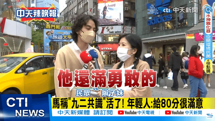 影/民眾讚馬英九訪陸「滿勇敢的」：喊中華民國又緩和兩岸
