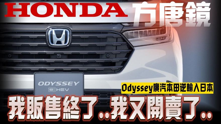 影/【中天車享家】車界方堂鏡在此！　Odyssey廣汽本田逆輸入日本