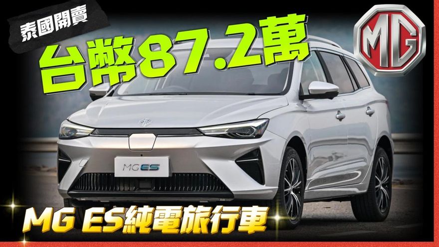 影/【中天車享家】MG ES純電旅行車泰國開賣！　價格不到台幣90萬