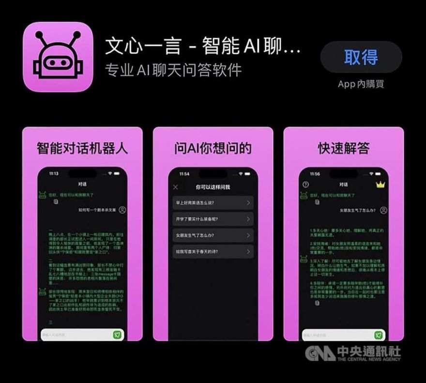 攏系假！蘋果App Store現大量陸版ChatGPT「文心一言」　百度怒提告：沒有任何官方App