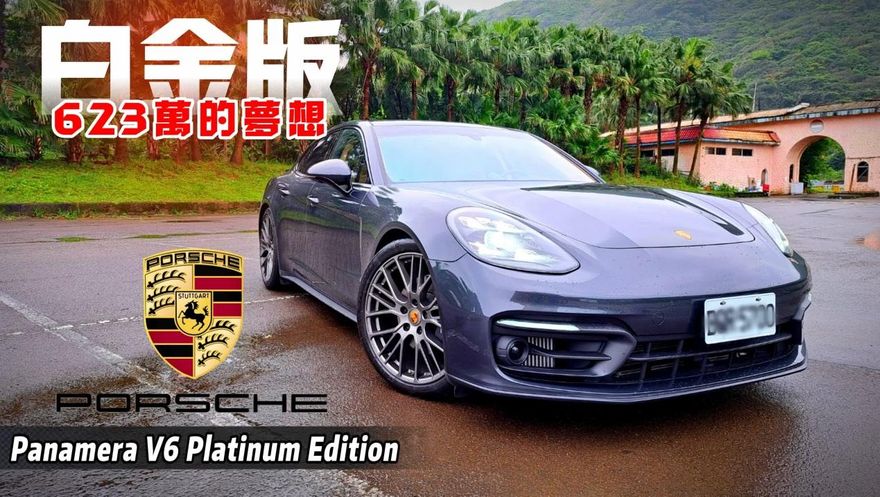 影/【中天車享家】豪華超值PORSCHE Panamera白金版　623萬帶來千萬感受