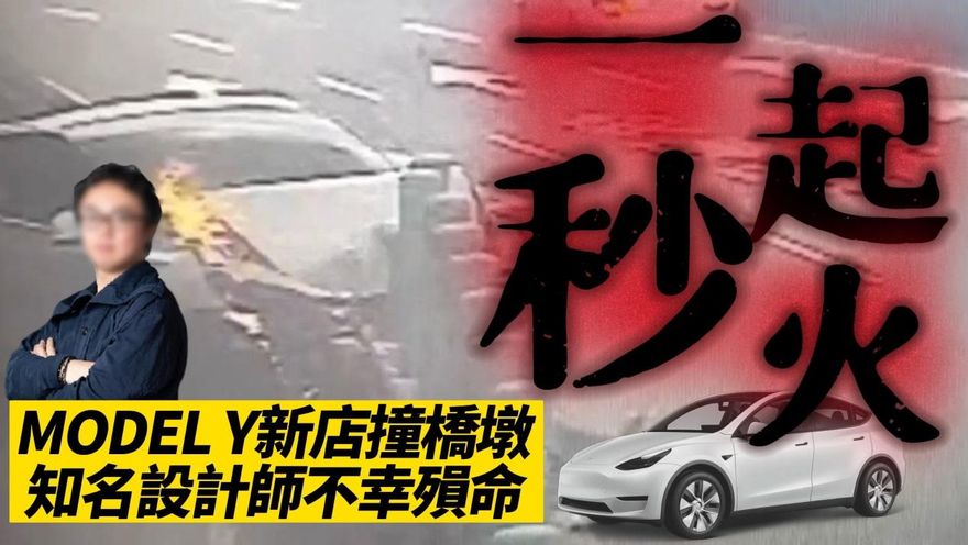 影/【中天車享家】電動車起火機率比燃油車低！特斯拉 MODEL Y 新店自撞分隔島　知名設計師殞命