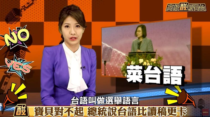 影/高級酸新聞台　寶貝對不起！總統說台語比讀稿更卡
