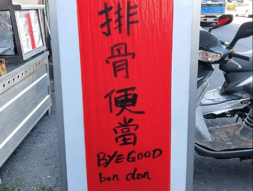 比Google翻譯還強！「排骨便當」原來這樣拼　網笑：太可愛