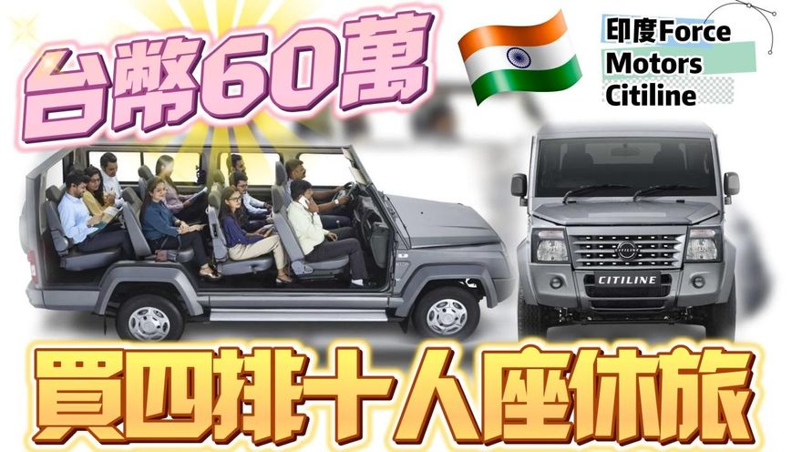 影/【中天車享家】台幣60萬爽買四排十人座休旅車　用的還是賓士柴油引擎