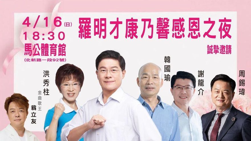想看「辣個男人」的注意！羅明才16日「康乃馨感恩之夜」藍營4大咖齊聚