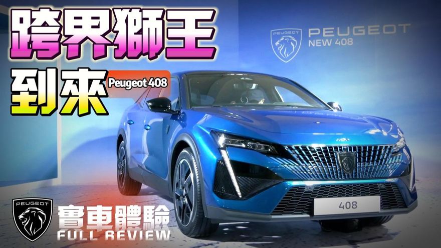 影/【中天車享家】跨界獅王到來！Peugeot 408引進雙車型GT Allure　車價140萬到160萬6月開賣