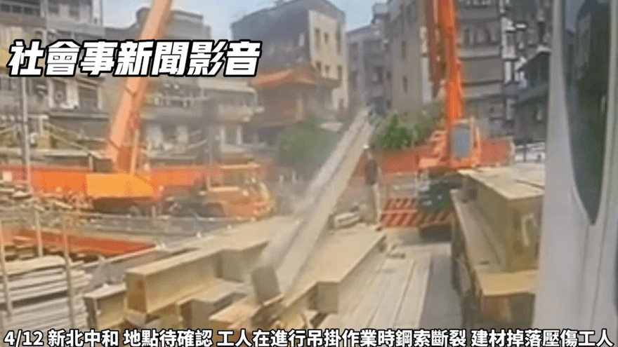 影/新北工安意外！鋼索突斷裂工人遭型鋼擊落　驚悚畫面曝光