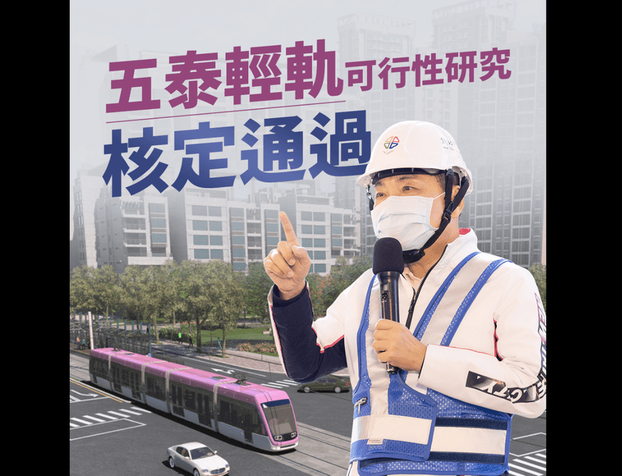 侯友宜再拋重大政績！新北市「五泰輕軌」拚2030通車　喊話北台灣1000萬人