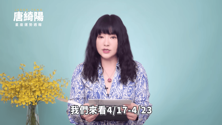 本週星座運勢出爐！唐綺陽曝巨蟹要控管情緒　處女感情別太執拗
