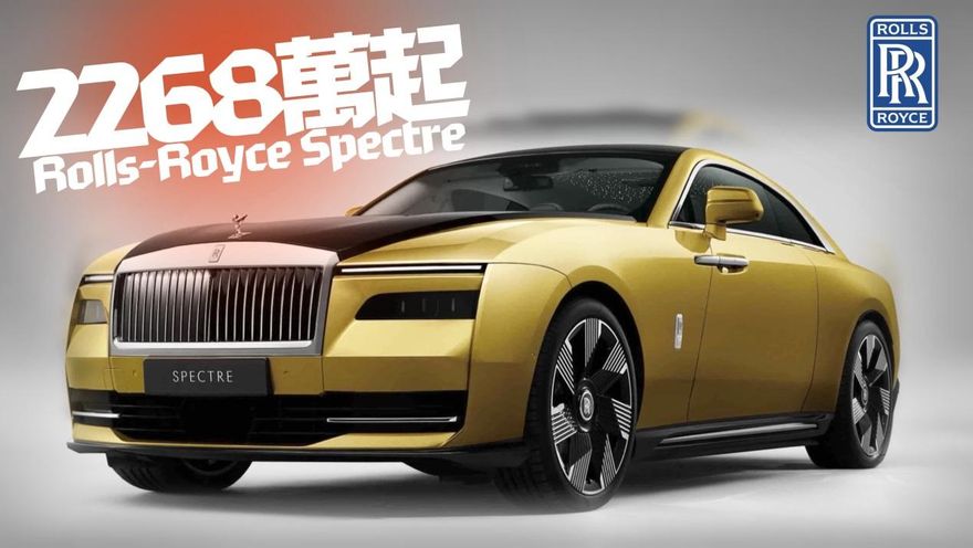 影/【中天車享家】全台最高貴純電豪車！　勞斯萊斯Spectre2268萬起