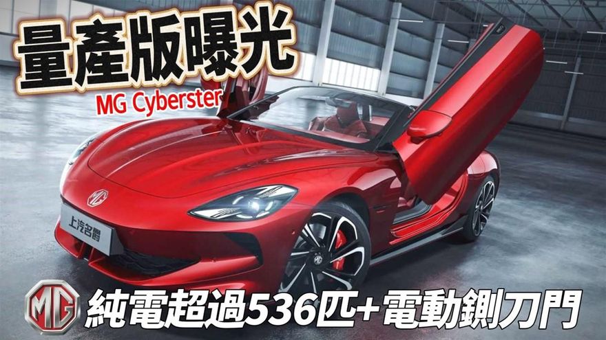 影/【中天車享家】電動鍘刀車門+軟頂敞篷！MG Cyberster 敞篷跑車量產版曝光