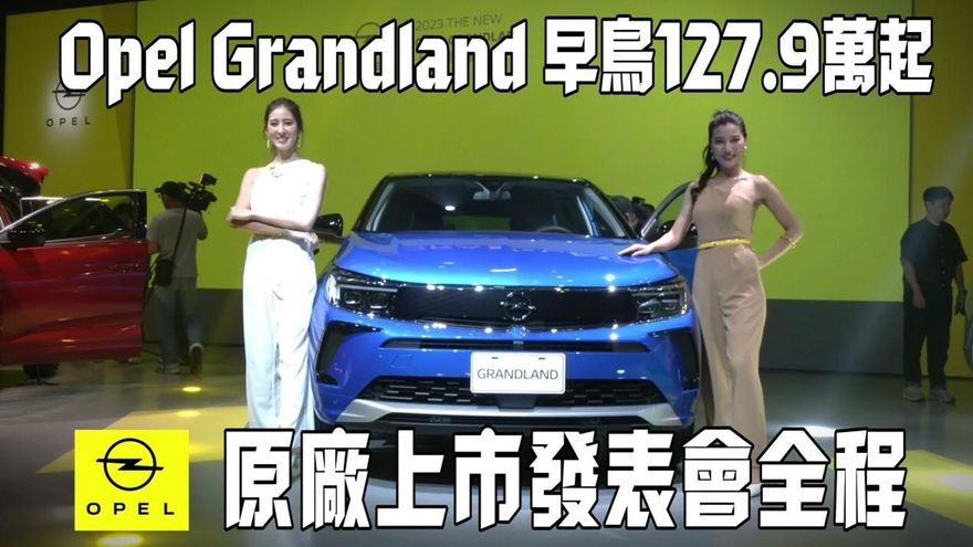影/【中天車享家】Opel Grandland發表會曝光　Business Elegance Modern+首發特仕版143.9萬