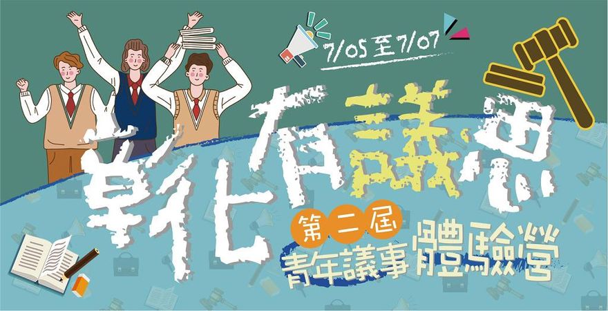 第二屆彰化有「議」思 青年議事體驗營 網路熱烈報名中