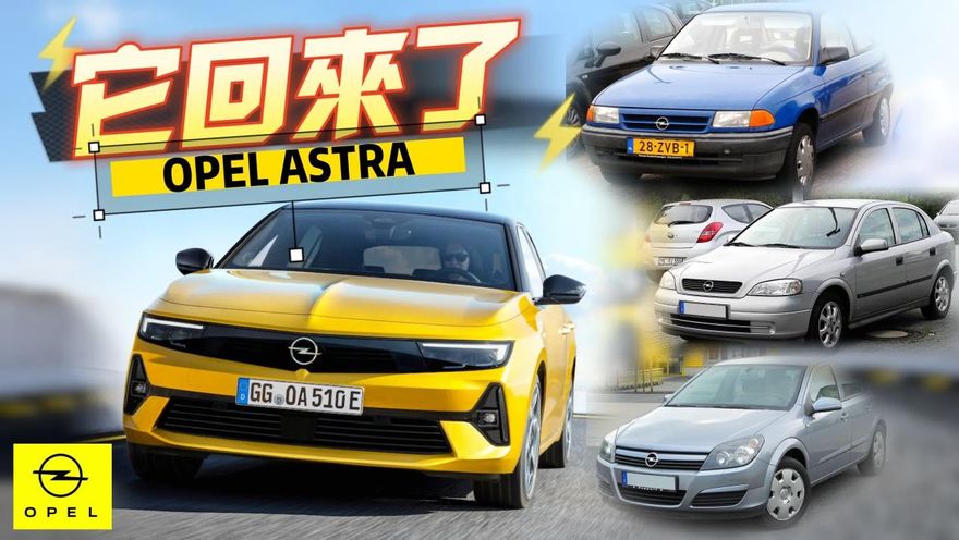 影/【中天車享家】重新喚醒歐寶車迷！ASTRA 六月重返台灣　估引進單一1.2汽油動力