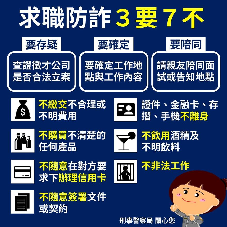 別被騙了！網傳偽冒防詐騙宣導招募廣告　刑事局：打165查證！