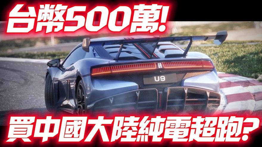 影/【中天車享家】0→100km僅2秒！中國電動超跑仰望U9台幣500萬買得到