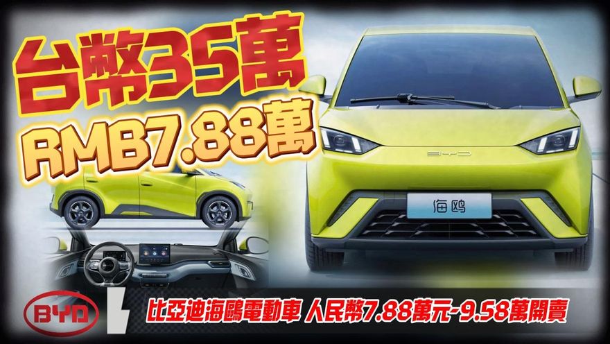影/【中天車享家】比亞迪海鷗電動小車1小時賣1萬輛　最低不到台幣35萬