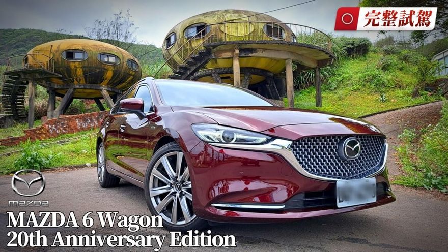 影/【中天車享家】最優雅日系車！匠韻紅MAZDA 6 Wagon 20周年紀念版上市