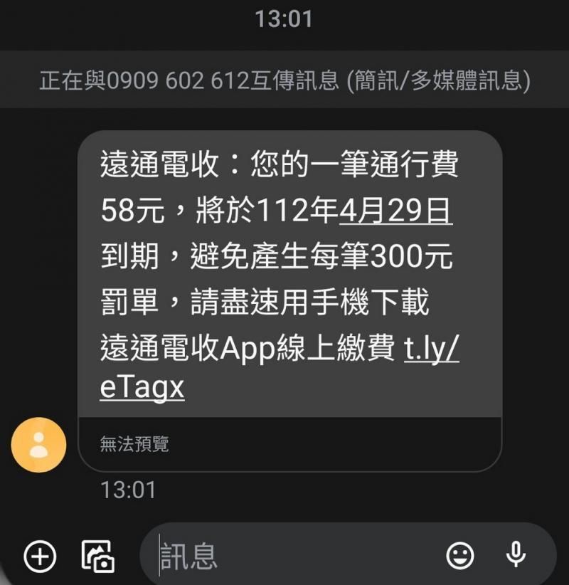 精湛詐騙！eTag欠費簡訊點連結下載app　背景執行「驗證碼」男瞬飛2萬
