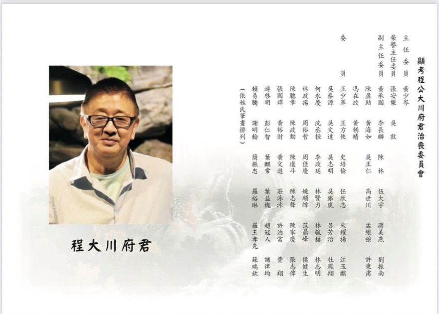 竹聯副幫主程大川訃聞曝光！　治喪委員黃少岑、張安樂入列