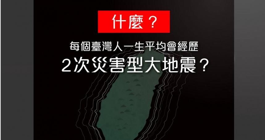 台灣人一生平均經歷「2次災害型大地震」！　中央氣象局曝「保命2關鍵」