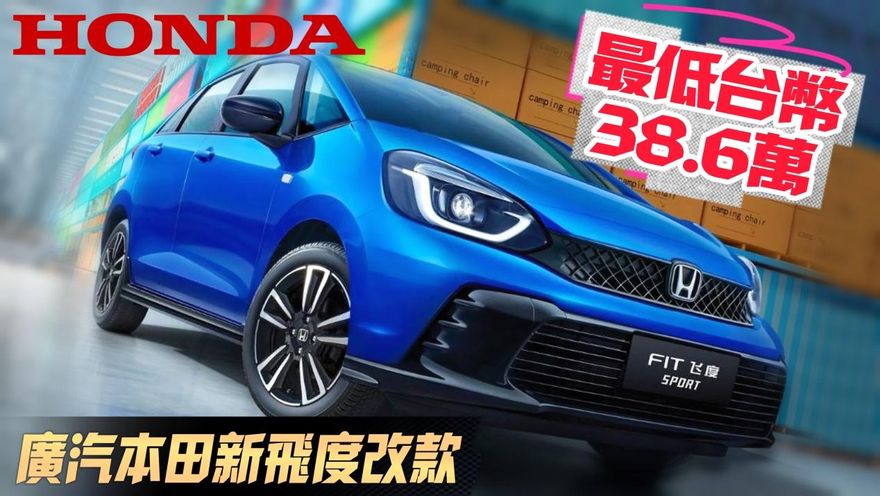 影/【中天車享家】廣汽本田新飛度小改款　還有台規沒有的跨界車型 　最低台幣38.6萬