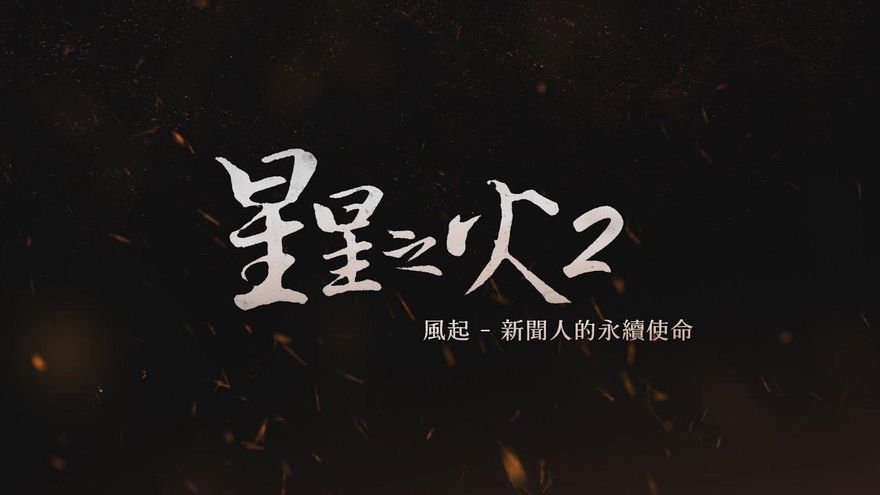 新聞人的永續使命「讓世界變得更好」　《星星之火2：風起》5/8公視3台首播