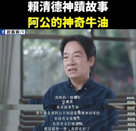 開始造神了？賴清德踩到鐵釘只塗牛油　網酸：用「乾淨的煤」提煉效果特別顯著