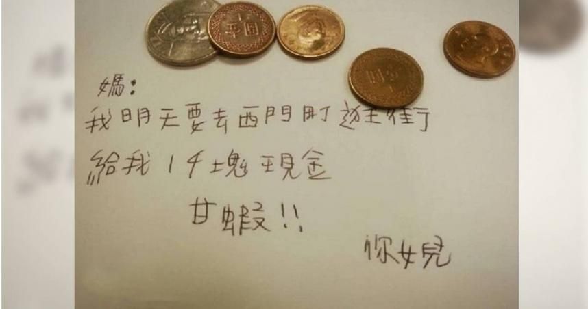 好好練寫字！女兒要1000元零用錢逛街　媽只給14元…原因讓網友笑翻