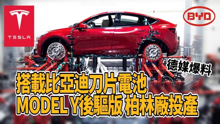 影/【中天車享家】搭載比亞迪刀片電池　 特斯拉Model Y後驅版柏林廠投產