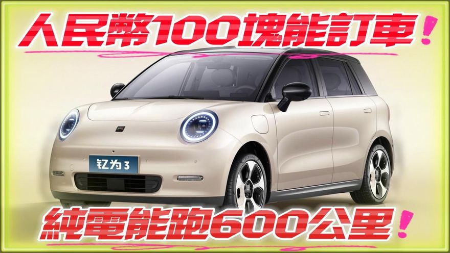 影/【中天車享家】人民幣100塊能訂車！　純電小車釔為3純電續航達600公里超驚艷