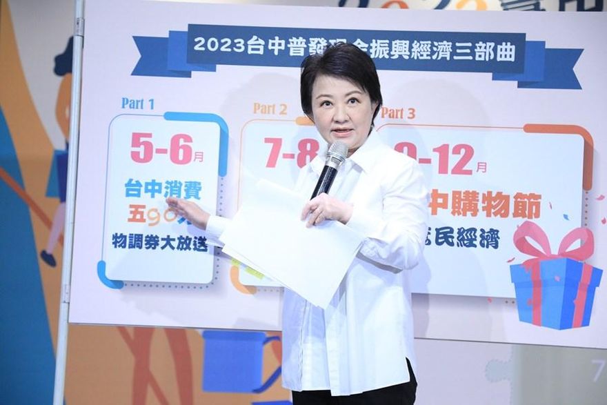 振興經濟！盧秀燕宣布台中發放「物調券」　30萬份現金翻倍
